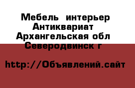 Мебель, интерьер Антиквариат. Архангельская обл.,Северодвинск г.